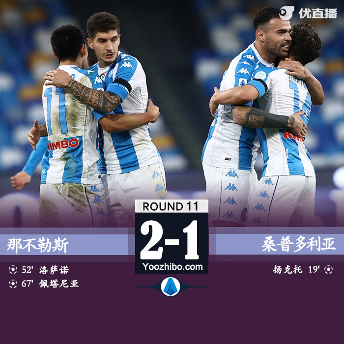 那不勒斯2-1逆轉桑普