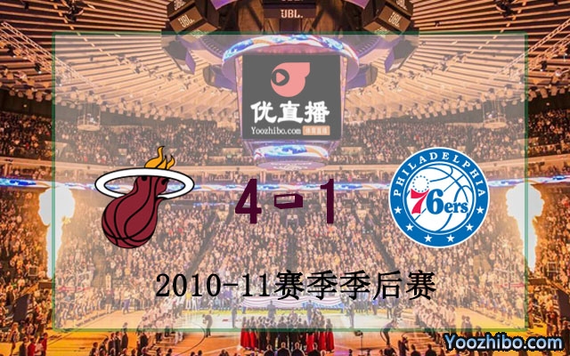 2011年NBA東部首輪熱火vs76人全部五場錄像