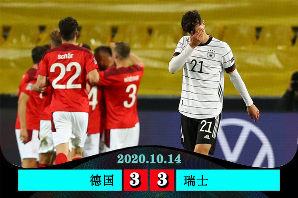 德國3-3瑞士