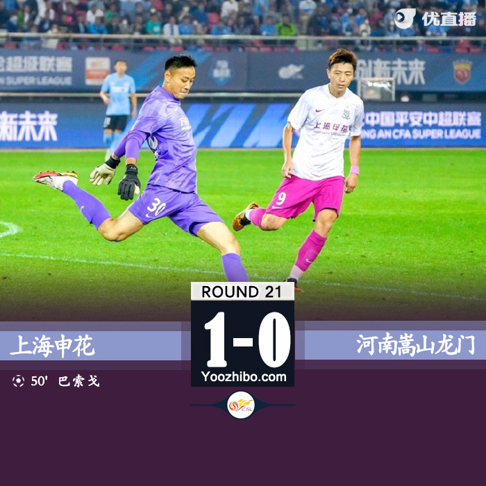 上海申花憑借點球1-0戰勝河南嵩山龍門