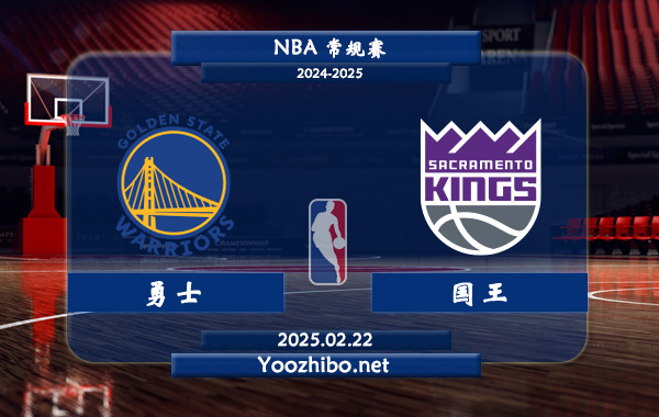 勇士vs國王直播前瞻分析