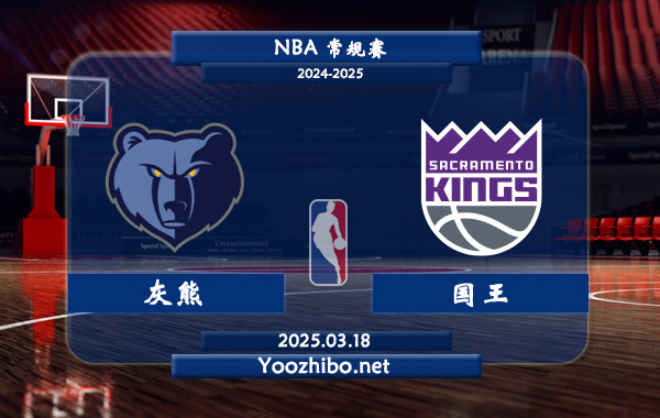 灰熊vs國王直播前瞻分析
