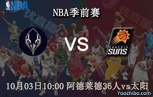 阿德萊德36人vs太陽直播前瞻分析