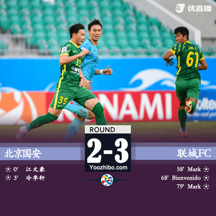 北京國安2-3聯城FC 郭全博撲救失誤 江文豪閃擊冷季軒破門