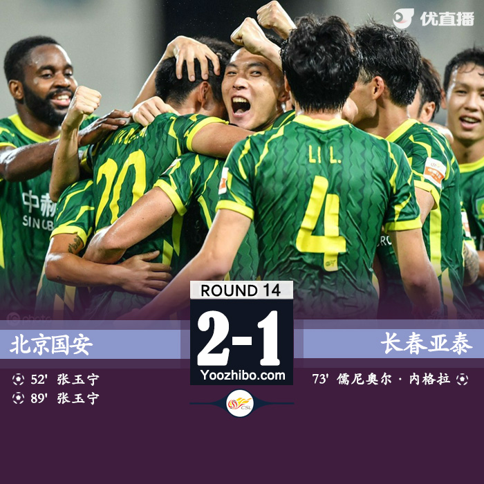 8月12日 中超第14輪 北京國安vs長春亞泰 全場錄像及集錦