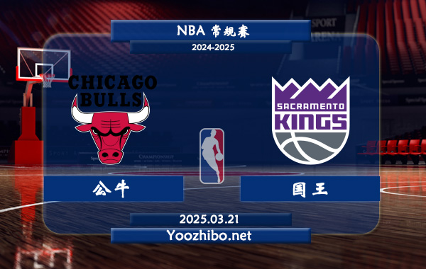 公牛vs國王直播前瞻分析