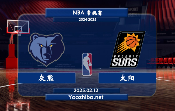 灰熊vs太陽直播前瞻分析