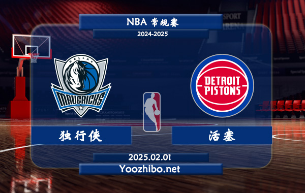 獨行俠vs活塞直播前瞻分析