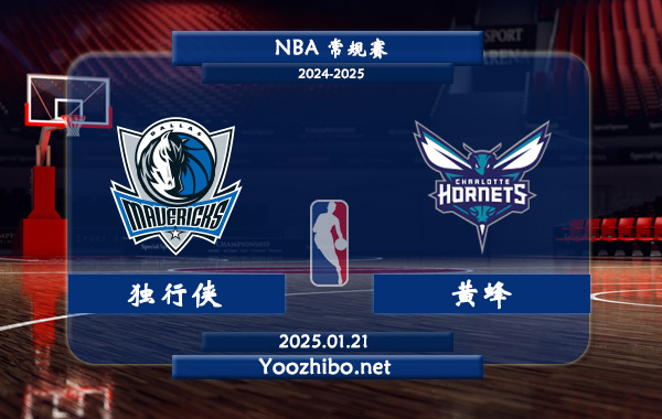 獨行俠vs黃蜂直播前瞻分析