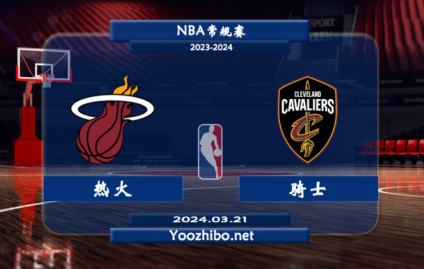 熱火vs騎士直播前瞻分析