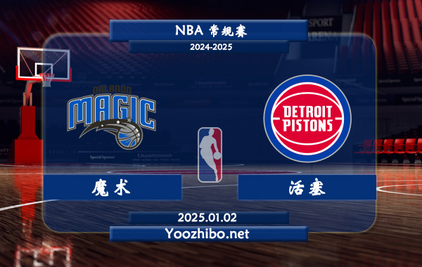 魔術vs活塞直播前瞻分析