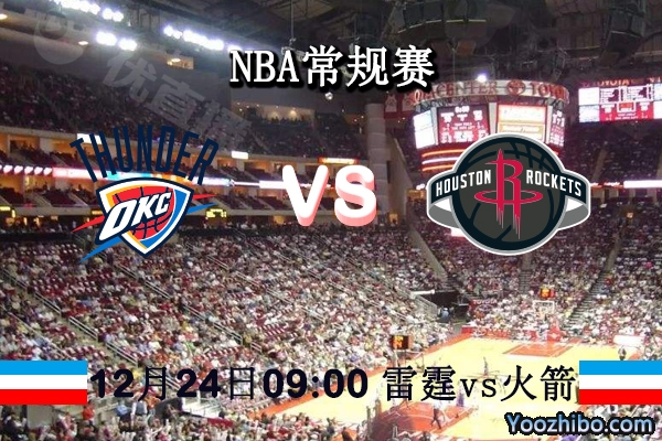 NBA常規賽 雷霆vs火箭直播前瞻