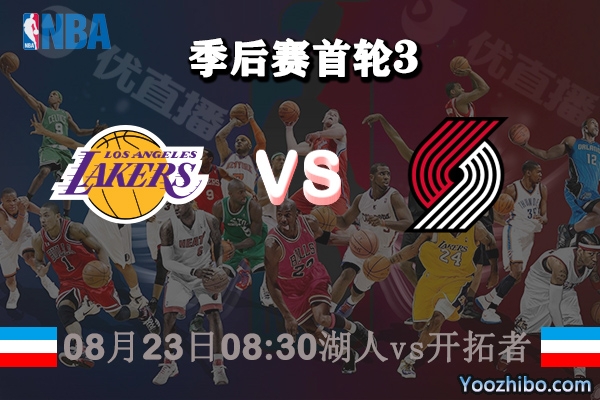 NBA季后賽首輪G3 湖人vs開拓者直播前瞻