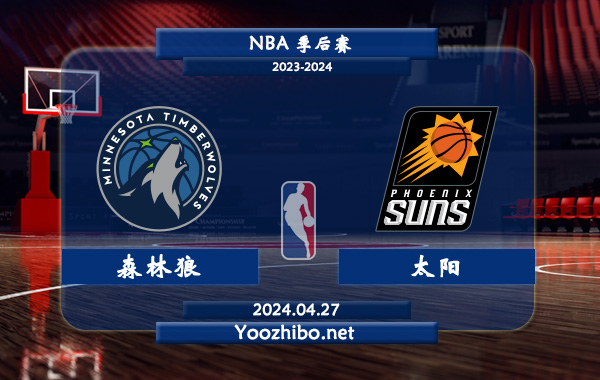 森林狼vs太陽直播前瞻分析