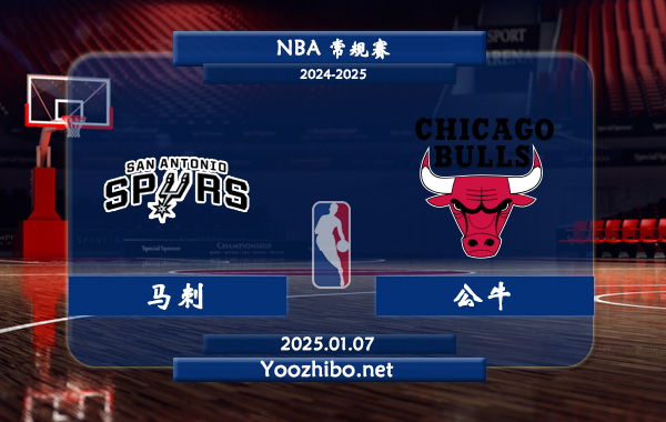 馬刺vs公牛直播前瞻分析