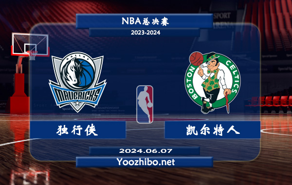 獨行俠vs凱爾特人直播前瞻分析