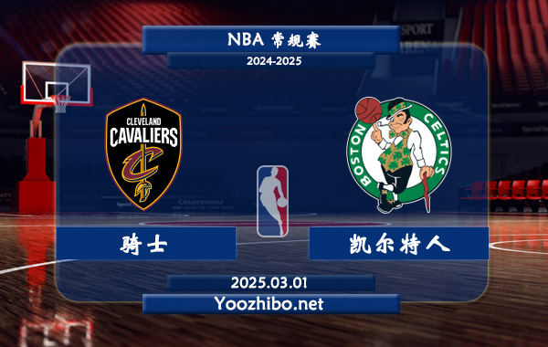 騎士vs凱爾特人直播前瞻分析