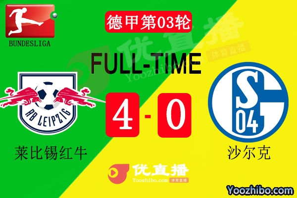 萊比錫4-0大勝沙爾克