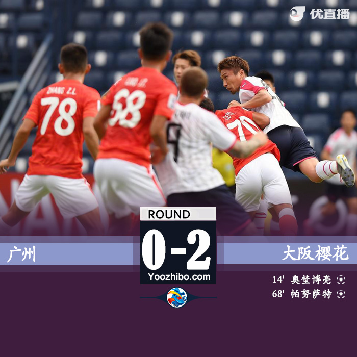 廣州0-2大阪櫻花 平均年齡20歲青年軍出戰