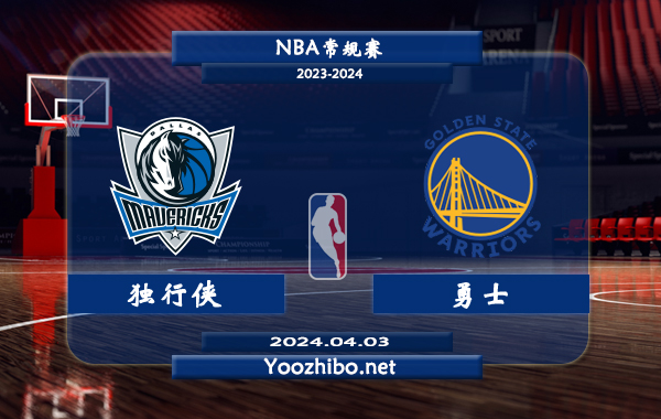 獨行俠vs勇士直播前瞻分析