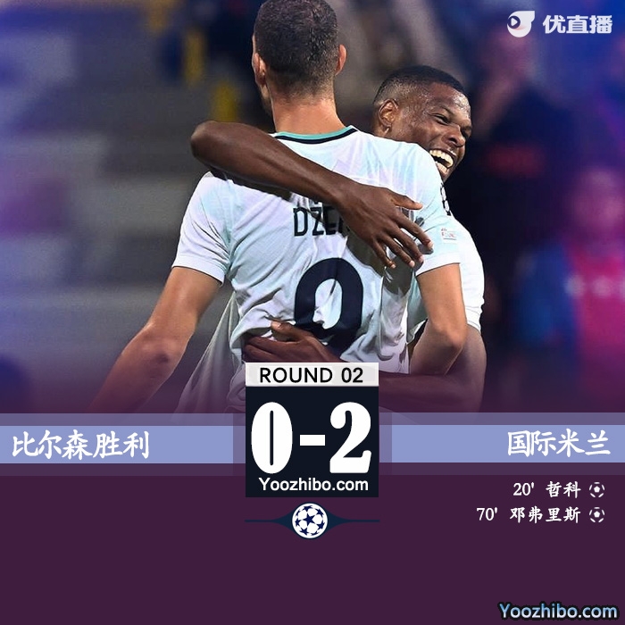 國米2-0比爾森勝利 哲科傳射鄧弗里斯建功