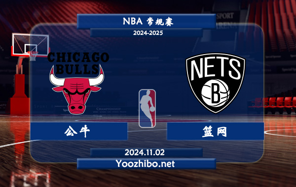 公牛vs籃網直播前瞻分析