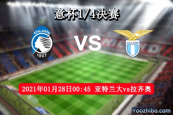 亞特蘭大vs拉齊奧賽事前瞻