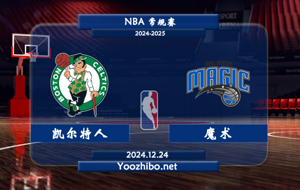 凱爾特人vs魔術直播前瞻分析