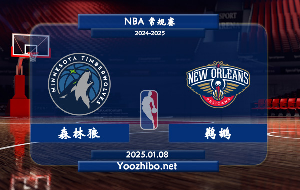 森林狼vs鵜鶘直播前瞻分析