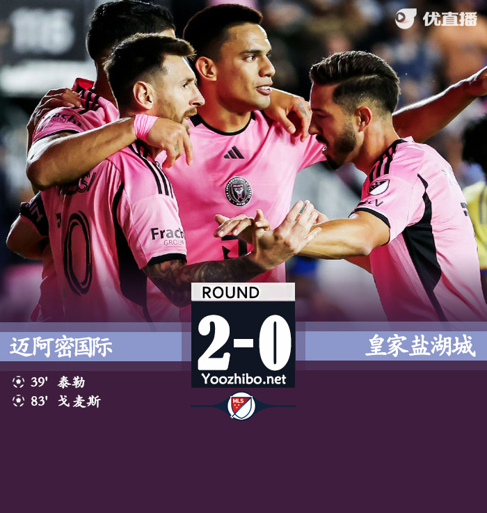 邁阿密國際vs皇家鹽湖城