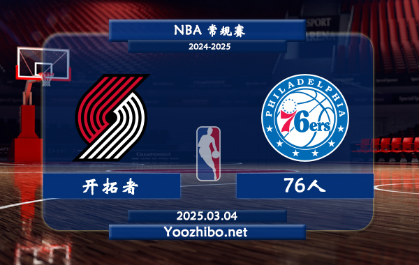 開拓者vs76人直播前瞻分析
