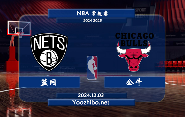 籃網vs公牛直播前瞻分析