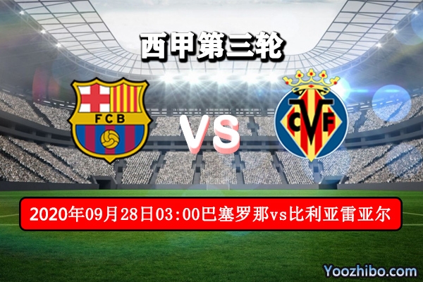 巴塞羅那vs比利亞雷亞爾賽事前瞻