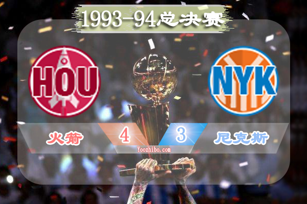 1993-94賽季NBA總決賽最有價值球員(FMVP),奧拉朱旺當選