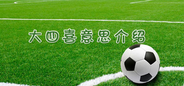 大四喜是什么意思,足球比賽大四喜意思介紹