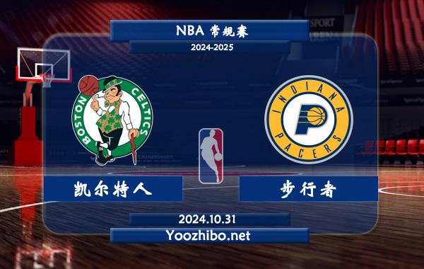 凱爾特人vs步行者直播前瞻分析