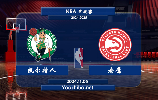 凱爾特人vs老鷹直播前瞻分析