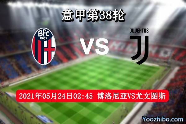 博洛尼亞vs尤文圖斯賽事前瞻