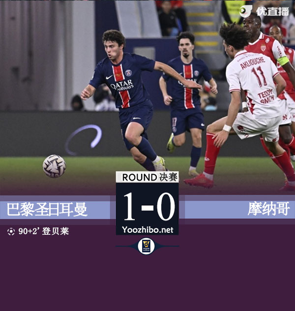 巴黎圣日耳曼vs摩納哥