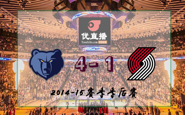 灰熊vs開拓者 全部五場錄像回放