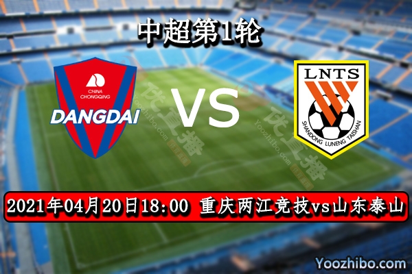重慶兩江競技vs山東泰山賽事前瞻