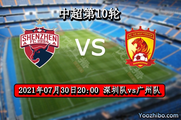 深圳隊vs廣州隊賽事前瞻