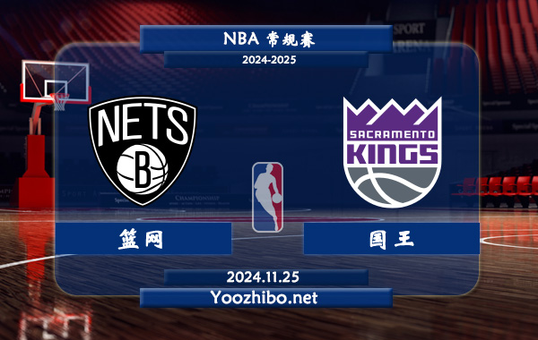 籃網vs國王直播前瞻分析