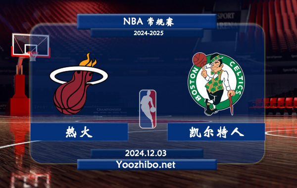 熱火vs凱爾特人直播前瞻分析