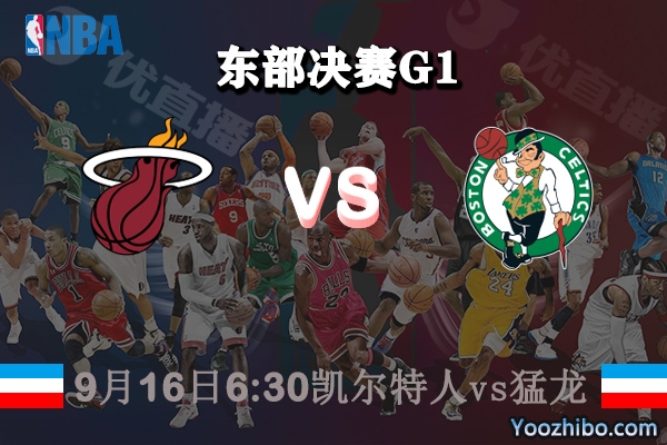 熱火vs凱爾特人賽事前瞻分析