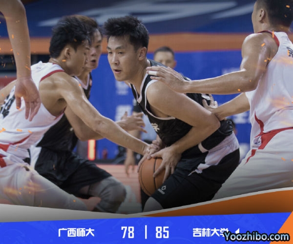 吉林大學vs廣西師范全場錄像回放