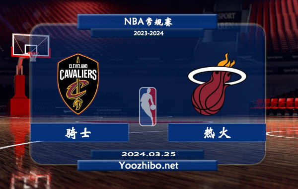 騎士vs熱火直播前瞻分析