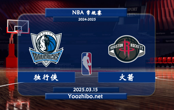 獨行俠vs火箭直播前瞻分析