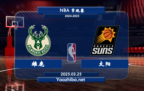 雄鹿vs太陽直播前瞻分析