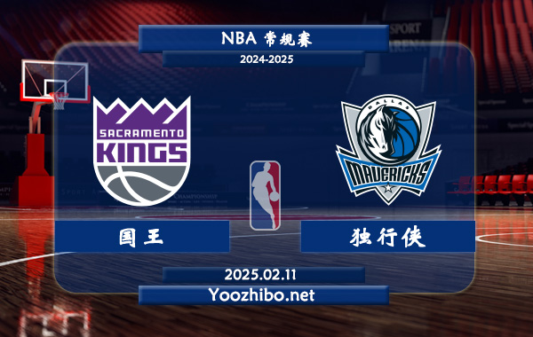 國王vs獨行俠直播前瞻分析